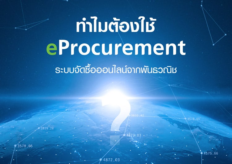 ระบบ e-Procurement และ Procurement ต่างกันอย่างไร ระบบ e-Procurement และ Procurement ต่างกันอย่างไร