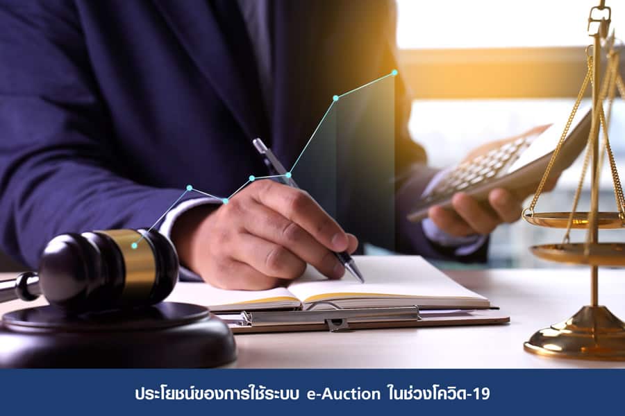 ประโยชน์ของการใช้ระบบ e-Auction ในช่วงโควิด-19