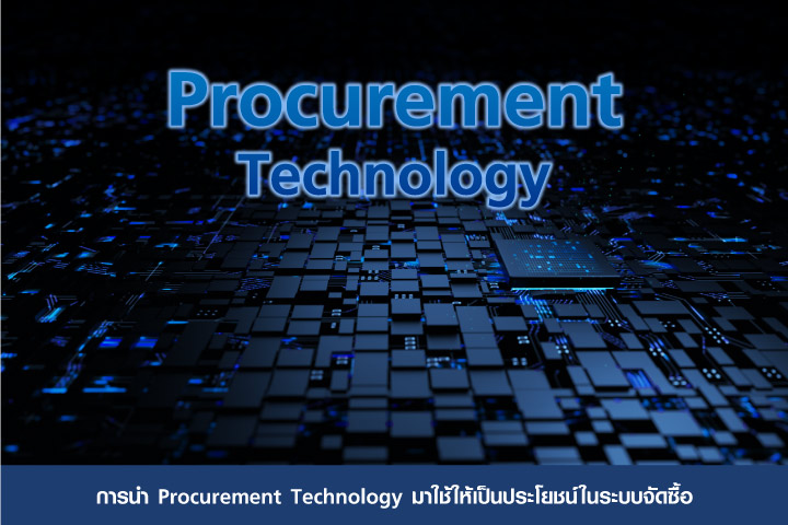การนำ Procurement Technology มาใช้ให้เป็นประโยชน์ในระบบจัดซื้อ