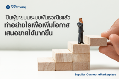 เป็นผู้ขายบนระบบพันธวณิชแล้ว ต้องทำอย่างไรเพื่อเพิ่มโอกาสเสนอขายได้มากขึ้น