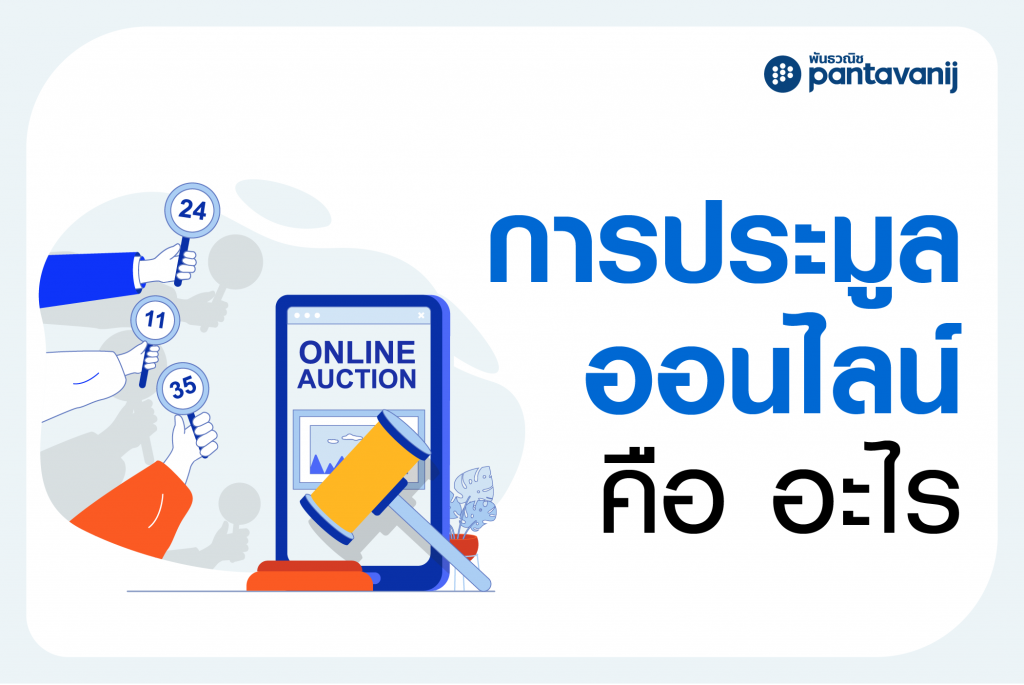 การประมูลออนไลน์ คือ อะไร