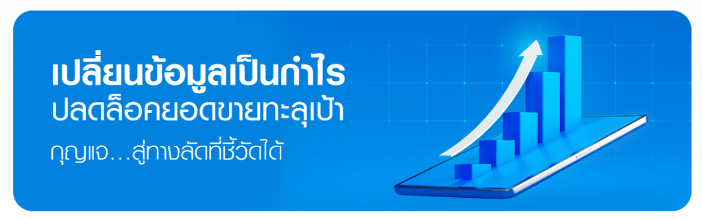 เปลี่ยนข้อมูลเป็นกำไร ปลดล็อคยอดขายทะลุเป้า กุญแจ…สู่ทางลัดที่ชี้วัดได้