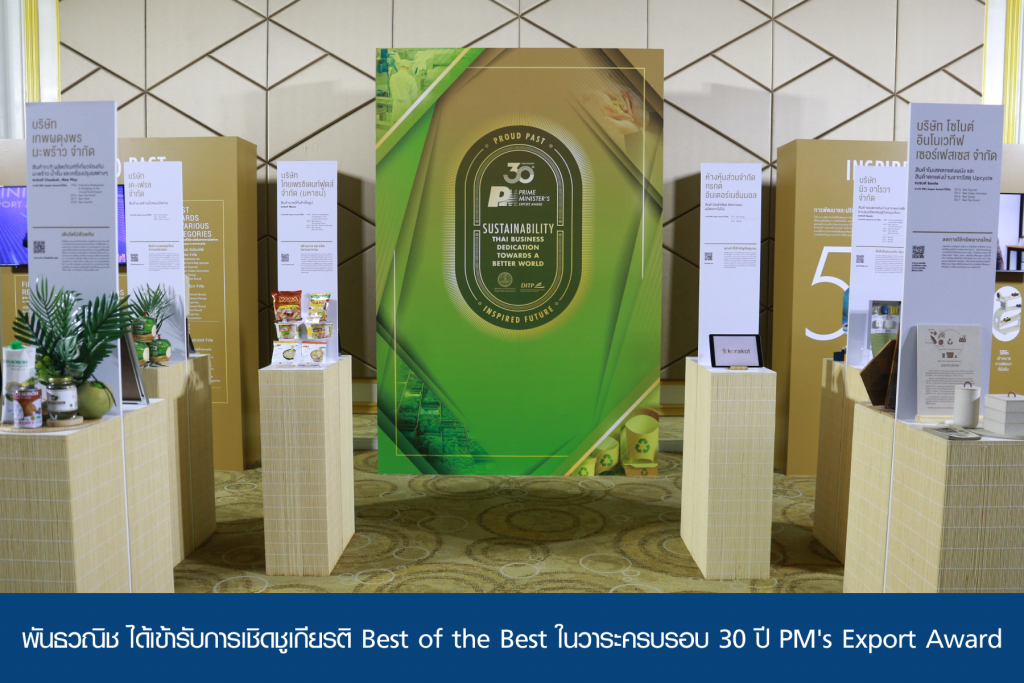 พันธวณิช ได้เข้ารับการเชิดชูเกียรติ Best of the Best ในวาระครบรอบ 30 ปี PM’s Export Award