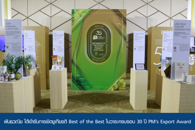 พันธวณิช ได้เข้ารับการเชิดชูเกียรติ Best of the Best ในวาระครบรอบ 30 ปี PM’s Export Award