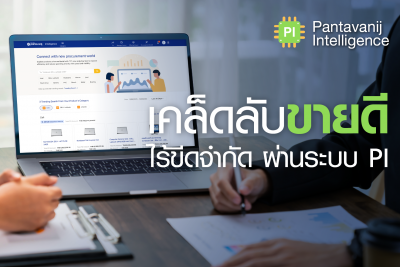 Pantavanij Intelligence แพลตฟอร์มการสร้างรายได้จากข้อมูล เพื่อการเพิ่มยอดขายแบบเต็มประสิทธิภาพ