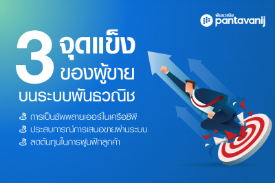 3 จุดแข็งของผู้ขายบนระบบพันธวณิช