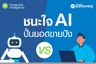 เข้าใจ AI มากขึ้น ก็ขายได้มากขึ้น เพียงคุณปรับปรุงโปรไฟล์เล็กน้อย ก็นำหน้าคู่แข่งได้ทันที