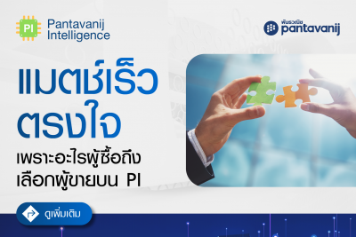 แมทช์เร็วตรงใจ เพราะอะไรผู้ซื้อถึงเลือกผู้ขายบน PI