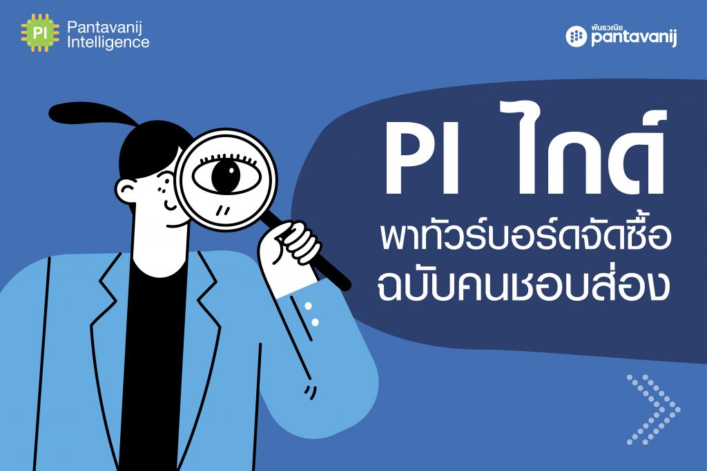 PI ไกด์ พาทัวร์บอร์ดจัดซื้อ ฉบับคนชอบส่อง