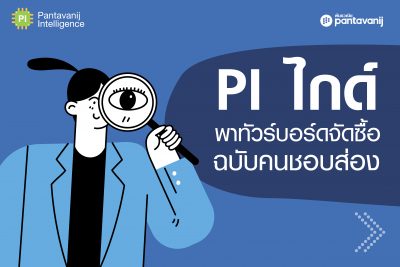 PI ไกด์ พาทัวร์บอร์ดจัดซื้อ ฉบับคนชอบส่อง