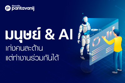 มนุษย์ & AI เก่งคนละด้าน แต่ทำงานร่วมกันได้