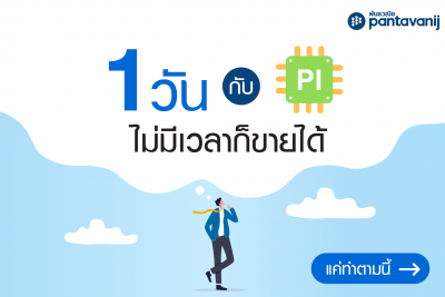 1 วัน กับ PI ไม่มีเวลาก็ขายได้ แค่ทำตามนี้