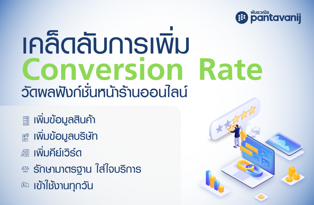 เคล็ดลับการเพิ่ม Conversion Rate วัดผลฟังก์ชั่นหน้าร้านออนไลน์