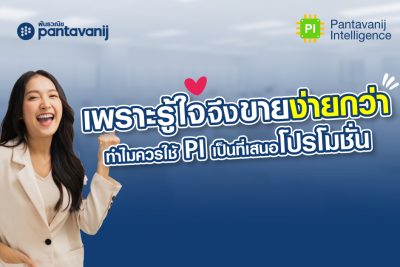 รู้ใจ รู้จัก ยกระดับความสัมพันธ์ คือสิ่งที่ขาดไม่ได้ในการขาย ของวันนี้และวันพรุ่งนี้