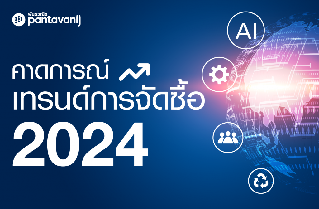 คาดการณ์เทรนด์การจัดซื้อ 2024