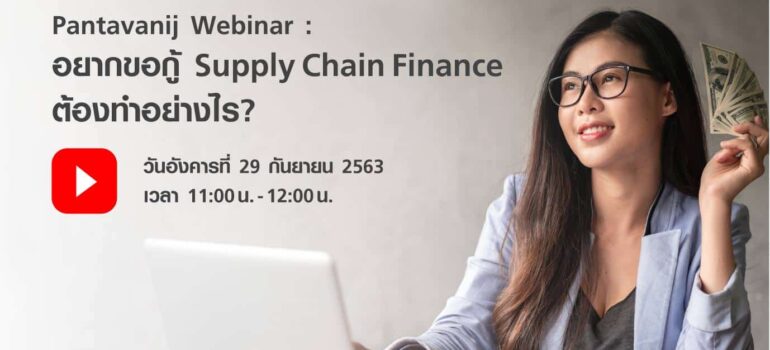 พันธวณิช จัดสัมมนาออนไลน์หรือ Webinar Supply Chain Finance