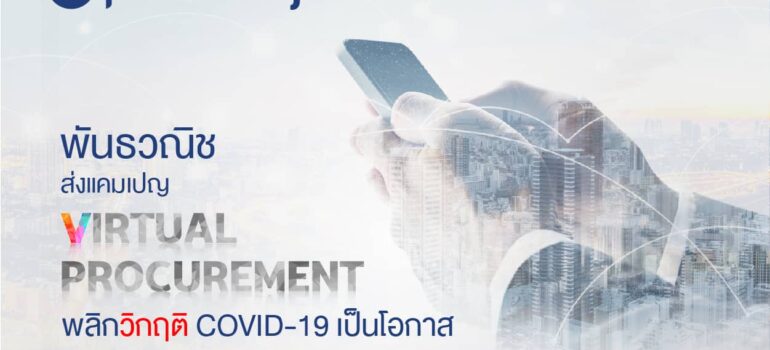 พันธวณิชเปิดตัว “Virtual Procurement” พลิกวิกฤตโควิด
