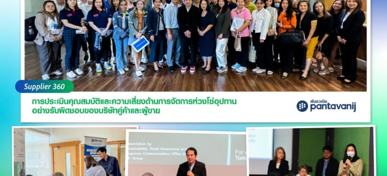 งานสัมมนา “Supplier 360: ระบบการประเมินความเสี่ยงด้าน ESG”