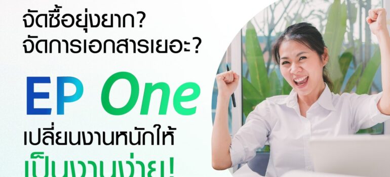 “EP One” เปลี่ยนงานหนักให้เป็นงานง่าย!