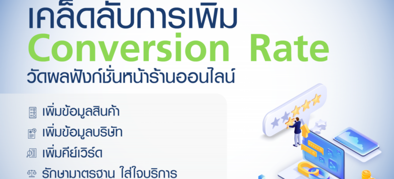 เคล็ดลับการเพิ่ม Conversion Rate วัดผลฟังก์ชั่นหน้าร้านออนไลน์