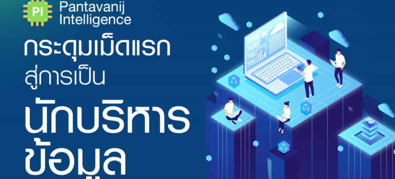 PI กระดุมเม็ดแรก สู่การเป็นนักบริหารข้อมูล