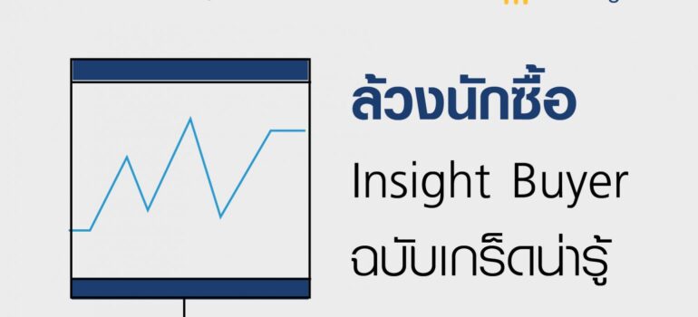 ล้วงนักซื้อ Insight Buyer ฉบับเกร็ดน่ารู้