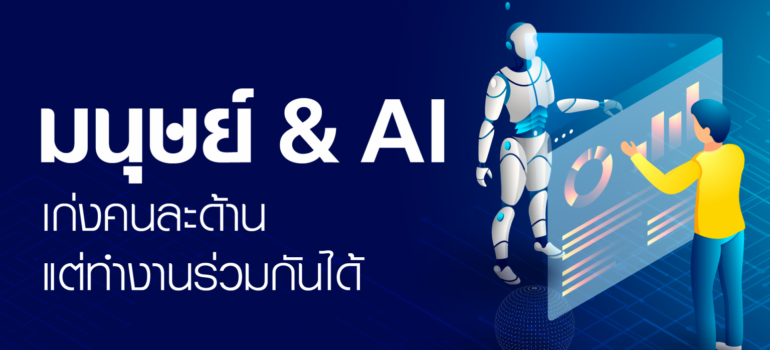 มนุษย์ & AI เก่งคนละด้าน แต่ทำงานร่วมกันได้