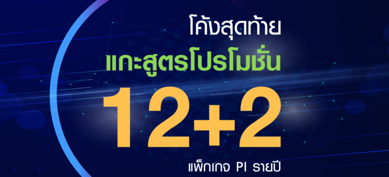 โค้งสุดท้าย แกะสูตรโปรโมชั่น 12+2 แพ็กเกจ PI รายปี