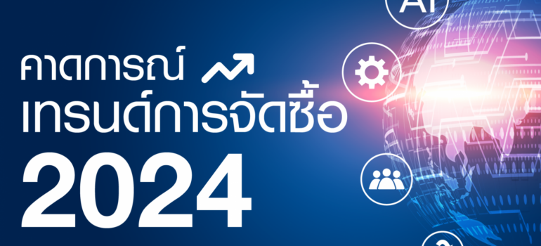 คาดการณ์เทรนด์การจัดซื้อ 2024