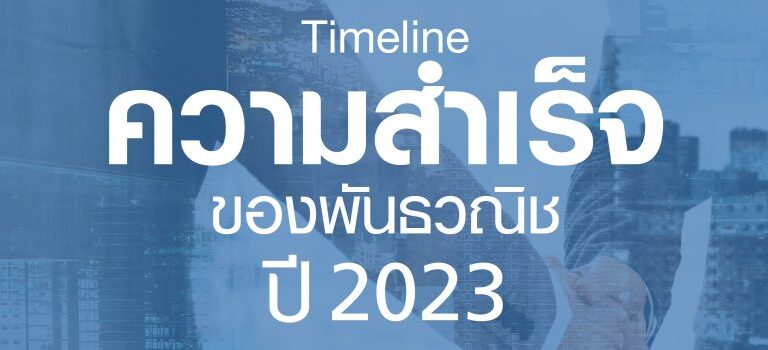 ไทม์ไลน์ความสำเร็จของพันธวณิช ปี 2023