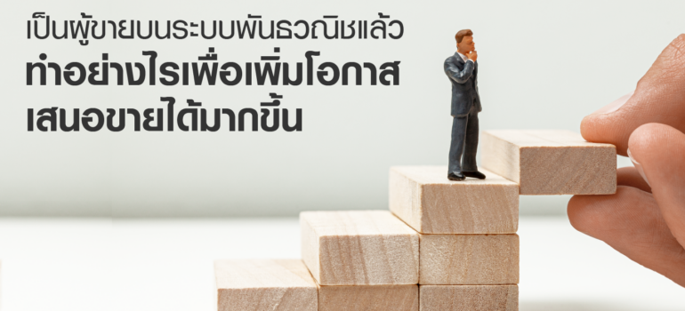 เป็นผู้ขายบนระบบพันธวณิชแล้ว เพิ่มโอกาสเสนอขายได้มากขึ้นอย่างไร