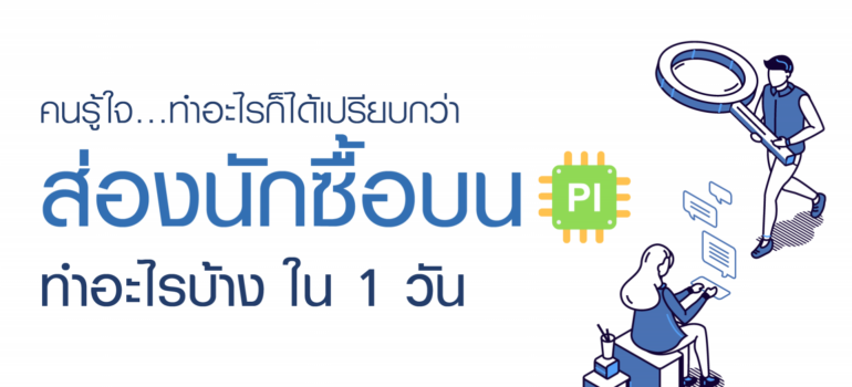 คนรู้ใจ… ทำอะไรก็ได้เปรียบกว่า ส่องนักซื้อ บน PI ทำอะไรบ้าง ใน 1 วัน