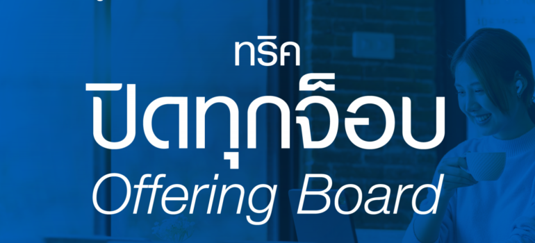 ทริคปิดทุกจ็อบ ที่ Offering Board