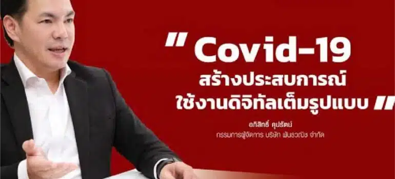 Covid-19 สร้างประสบการณ์ใช้งานดิจิทัลเต็มรูปแบบ