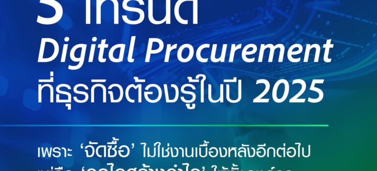 5 เทรนด์ Digital Procurement ที่ธุรกิจต้องรู้ปี 2025