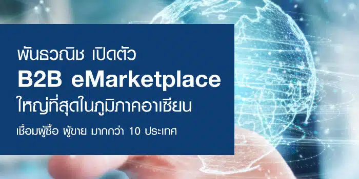พันธวณิช เปิดตัว B2B eMarketplace ใหญ่ที่สุดในภูมิภาคอาเซียน