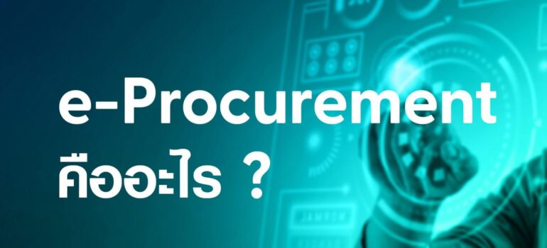 มารู้จัก e-Procurement ให้มากขึ้นกับพันธวณิช!