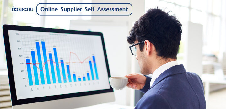 เพิ่มประสิทธิภาพจัดซื้อด้วย Online Supplier Self-Assessment
