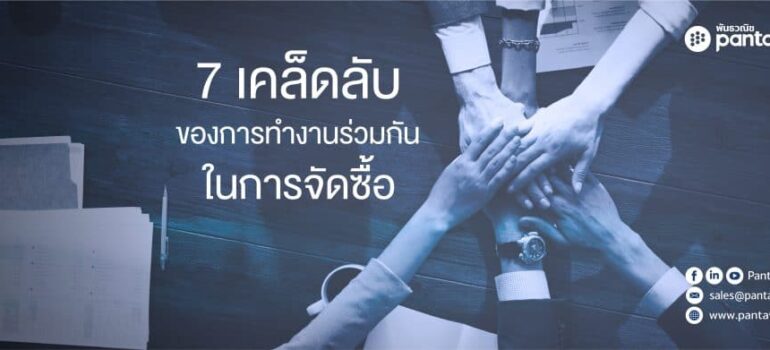 7 เคล็ดลับของการทำงานร่วมกันในการจัดซื้อ
