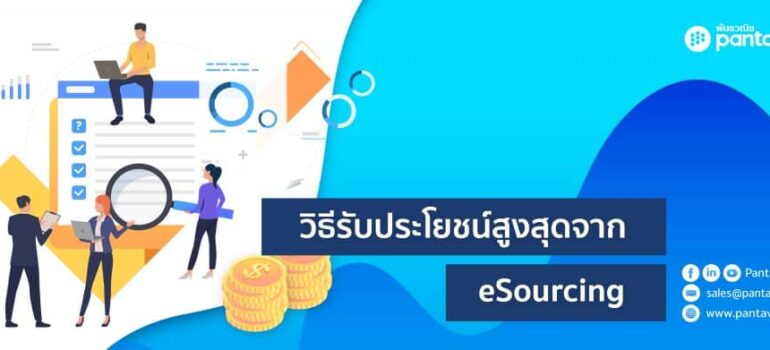 วิธีรับประโยชน์สูงสุดจาก eSourcing
