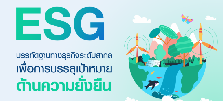 ‘ESG’ บรรทัดฐานทางธุรกิจ ระดับสากล เพื่อการบรรลุเป้าหมายด้านความยั่งยืน