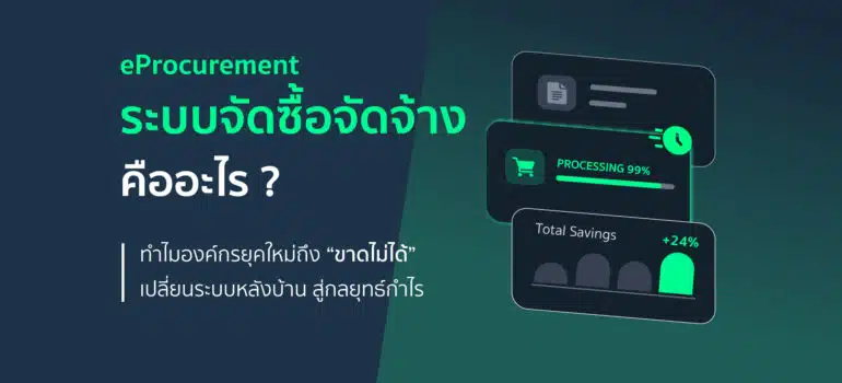 ระบบจัดซื้อจัดจ้างคืออะไร? ทำไมองค์กรยุคใหม่ขาดไม่ได้