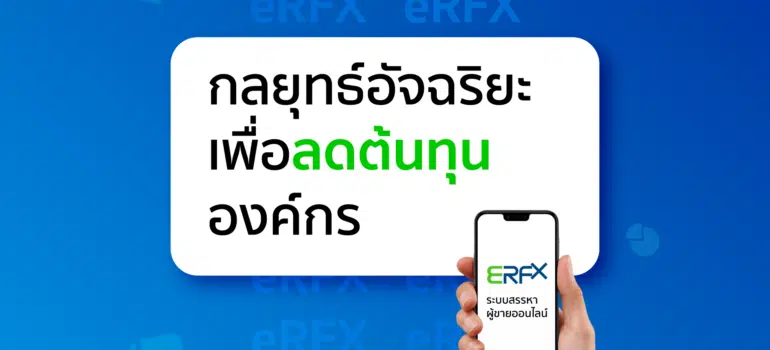 eRFX ระบบสรรหาผู้ขายออนไลน์ กลยุทธ์อัจฉริยะเพื่อลดต้นทุนองค์กร