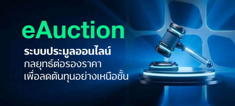 eAuction ประมูลออนไลน์ กลยุทธ์ต่อรองราคาเพื่อลดต้นทุนอย่างเหนือชั้น