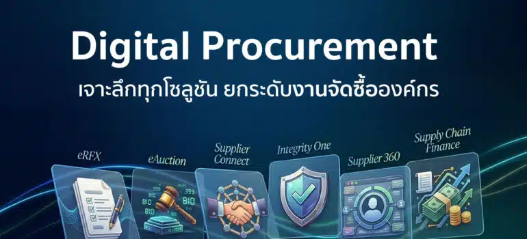 เจาะลึกทุกโซลูชัน ยกระดับงานจัดซื้อองค์กรแบบครบวงจร