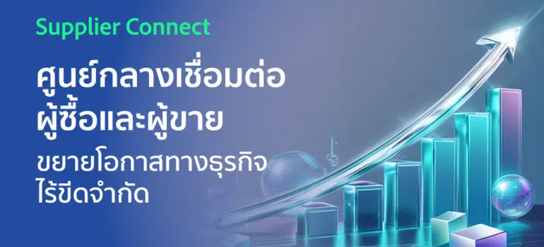 ศูนย์กลางเชื่อมต่อผู้ซื้อและผู้ขาย ขยายโอกาสทางธุรกิจไร้ขีดจำกัด