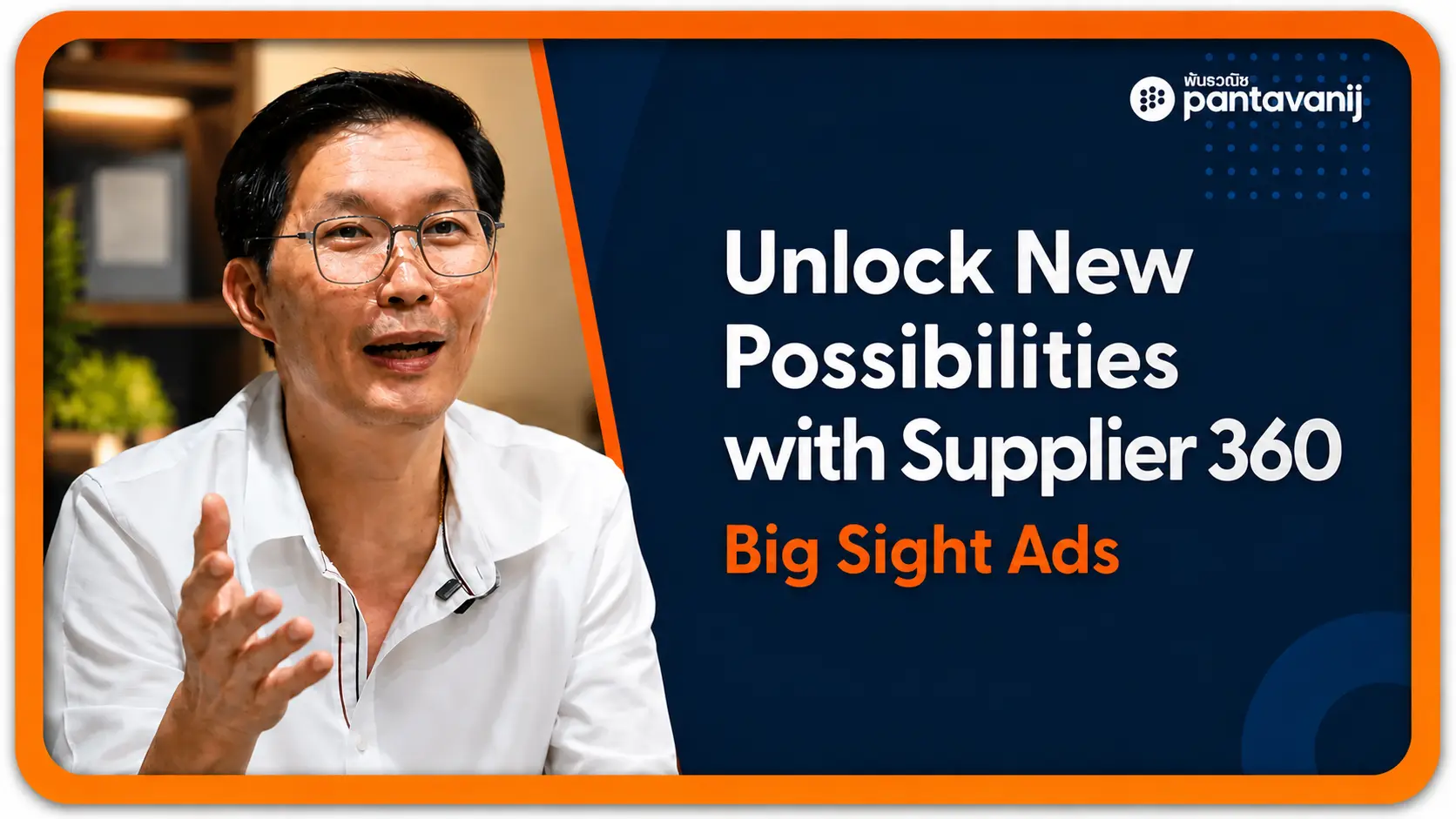 An interview with Big Sight Ads' executive on using Supplier 360 by Pantavanij.