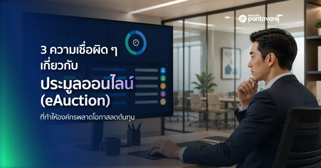 ระบบ eAuction สำหรับการจัดซื้อออนไลน์ โดย Pantavanij