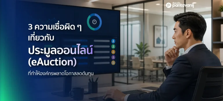 3 ความเชื่อผิด ๆ เกี่ยวกับ “การประมูลออนไลน์ (eAuction)”