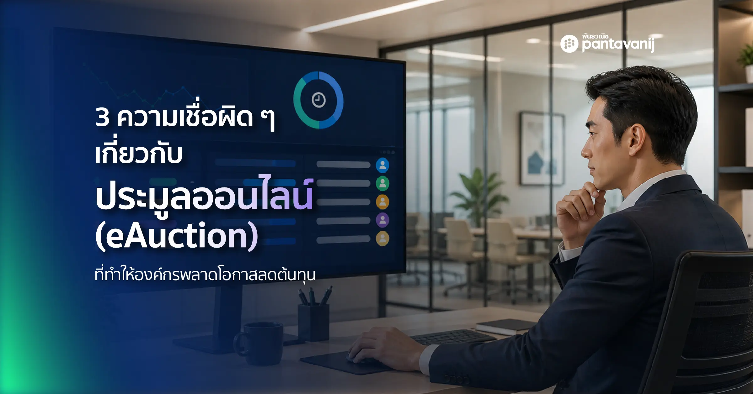 ระบบ eAuction สำหรับการจัดซื้อออนไลน์ โดย Pantavanij